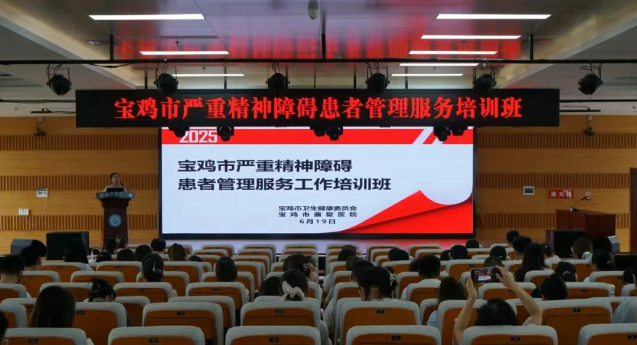 我市举办严重精神障碍患者管理服务培训班