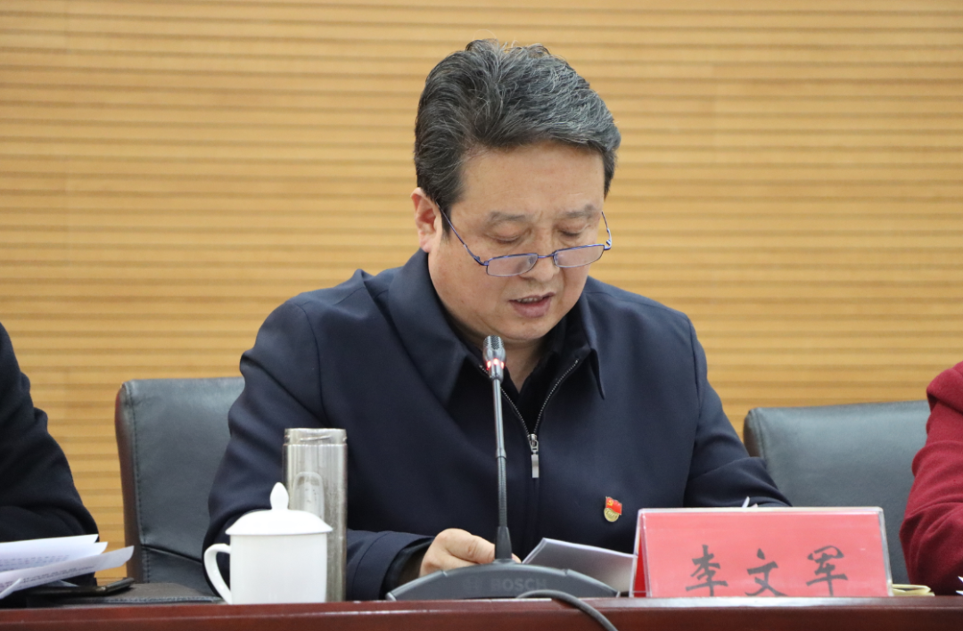 委党组成员,驻委纪检监察组组长李文军作工作报告,部署2021年纪检监察